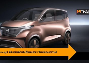 Nissan IMk Concept รถคอนเซ็ปต์ที่อัดแน่นด้วยดีเอ็นเอเจนฯ ใหม่ของแบรนด์