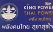 คิง เพาเวอร์ จับมือ กระทรวงการท่องเที่ยวและกีฬา เปิดโครงการ “พลังคนไทย สุขาสุขใจ”