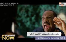 “เอ็ดดี้ เมอร์ฟี่” เตรียมกลับมารับบทเดิมใน Coming to America ภาค 2