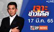 เจาะข่าวเด็ด The Day News Update 17-03-65