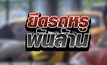 ยึดรถหรูพันล้าน