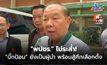 “สามารถ” ยัน “พปชร.” ไม่ระส่ำ! กำลังใจดี พร้อมสู้ศึกเลือกตั้ง ลั่น ”บิ๊กป้อม” ยังเป็นผู้นำ