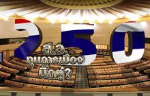 ส.ว. ทุนการเมืองบิ๊กตู่ ? 28-02-62