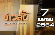 ข่าวสั้น Motion News Break 1 07-04-64
