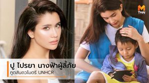 นางฟ้าผู้ลี้ภัย ปู ไปรยา ทูตสันถวไมตรี UNHCR ผู้หญิงที่อุทิศตน เพื่อช่วยเหลือสังคม