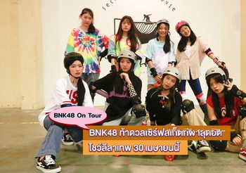 ชวนดู 8 เมมเบอร์ “BNK48” ท้าดวลเซิร์ฟสเก็ตกีฬาสุดฮิต โชว์ลีลาเทพ ใน BNK48 On Tour 30 เมษายนนี้
