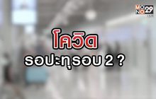 โควิดรอปะทุรอบ 2 ? 21-08-63