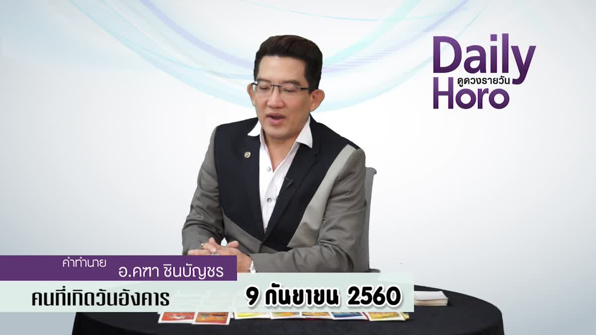 ดูดวงวันเกิด 9 กันยายน 2560 (คนเกิดวันอังคาร)