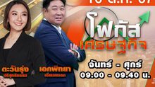 โฟกัสเศรษฐกิจ 16 ตุลาคม 2567