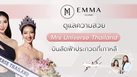 Emma Clinic ดูแลความสวยและร่วมส่งกำลังใจให้ Mrs Universe Thailand บินลัดฟ้าประกวดที่เกาหลี