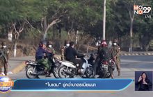 “ไบเดน” ขู่คว่ำบาตรเมียนมา