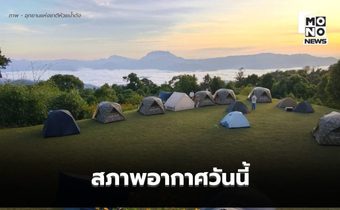 สภาพอากาศวันนี้  ไทยตอนบนอากาศเย็น มีฝนฟ้าคะนองบางแห่ง – ใต้มีฝนเพิ่ม