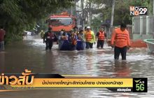 น้ำป่าจากเขาใหญ่ทะลักท่วมโคราช ปากช่องหนักสุด