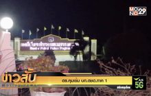 ตร.คุมเข้ม บก.ตชด.ภาค 1