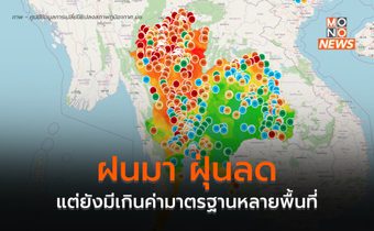 ฝุ่น PM 2.5 ลดลง แต่ยังเกินค่ามาตรฐานหลายแห่ง – ฝนมาจุดความร้อนลดฮวบ