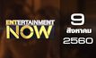 Entertainment Now 09-08-60