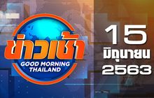 ข่าวเช้า Good Morning Thailand 15-06-63