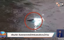 เตือนภัย! อันตรายจากสายไฟหล่นลงบริเวณน้ำท่วม