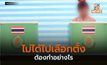 ไม่ได้ไปเลือกตั้งต้องทำอย่างไร