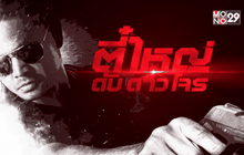 MONO29 เสริมทัพความแกร่งครบเครื่อง! ประเดิมฉาย “ไทยซีรีส์” หลากรส ปี 59