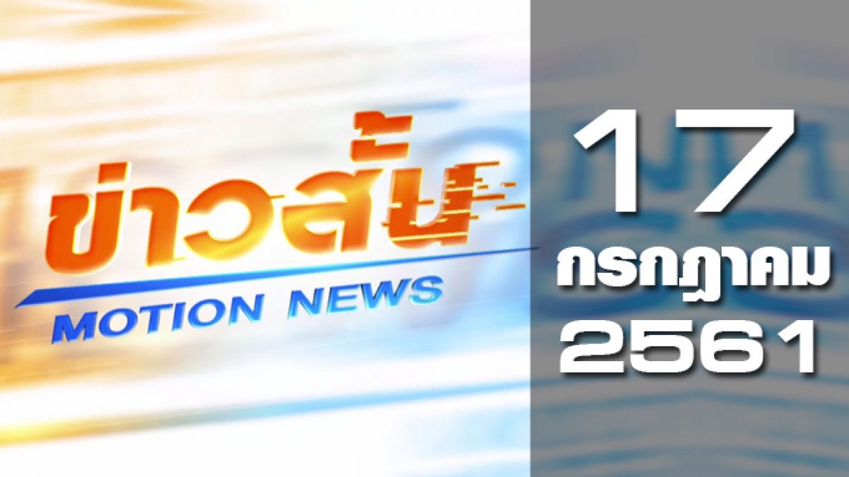 ข่าวสั้น Motion News Break 1 17-07-61