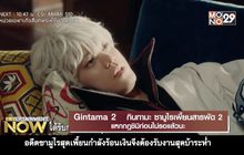 Movie Review : Gintama 2 กินทามะ ซามูไรเพี้ยนสารพัด  2 แหกกฏชิมิก่อนไม่รอแล้วนะ