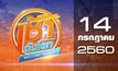 เช้าทันโลก Welcome World 14-07-60