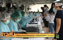 ย้ำผู้ประกันตนได้ฉีดแอสตร้าฯ พร้อมเปิดฉีดใหม่ 14 มิ.ย.นี้