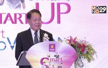 ธนาคารออมสิน จัดงาน “Smart SMEs Smart START UP”  ผลักดันธุรกิจสู่ Innovation Hub