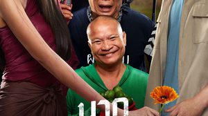 ขออนุญาตฝากข่าวประชาสัมพันธ์ภาพยนตร์ไทยโรแมนติกม๊ากมาก คอมเมดี้ม๊ากมาก “นากรักมาก ม๊ากมาก” เปิดโปสเตอร์หลัก “นากรักมาก ม๊ากมาก” 15 ปียังไม่สาย จับตามอง “โหน่ง” เอาคืน “หม่ำ”