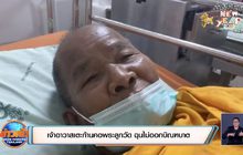 เจ้าอาวาสเตะก้านคอพระลูกวัด ฉุนไม่ออกบิณฑบาต