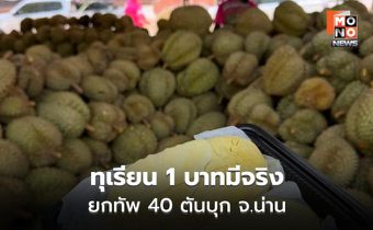 บุกน่าน! โปรทุเรียน 1 บาท จำกัด 200 สิทธิ์