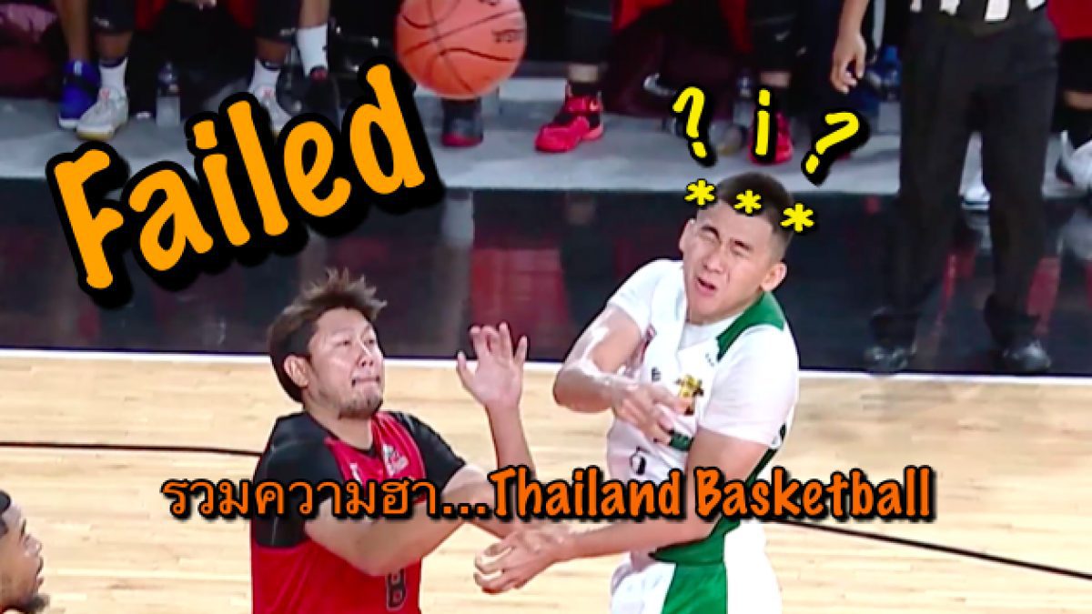 Failed!!! รวมความฮา...Thailand Basketball League