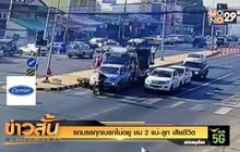 รถบรรทุกเบรกไม่อยู่ ชน 2 แม่-ลูก เสียชีวิต