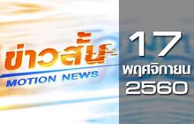 ข่าวสั้น Motion News Break 2 17-11-60