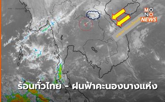 สภาพอากาศวันนี้ (10 ก.พ.) อากาศร้อน มีฟ้าหลัว มีฝนฟ้าคะนองบางพื้นที่