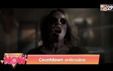 Movie Review : Countdown เคาท์ดาวน์ตาย