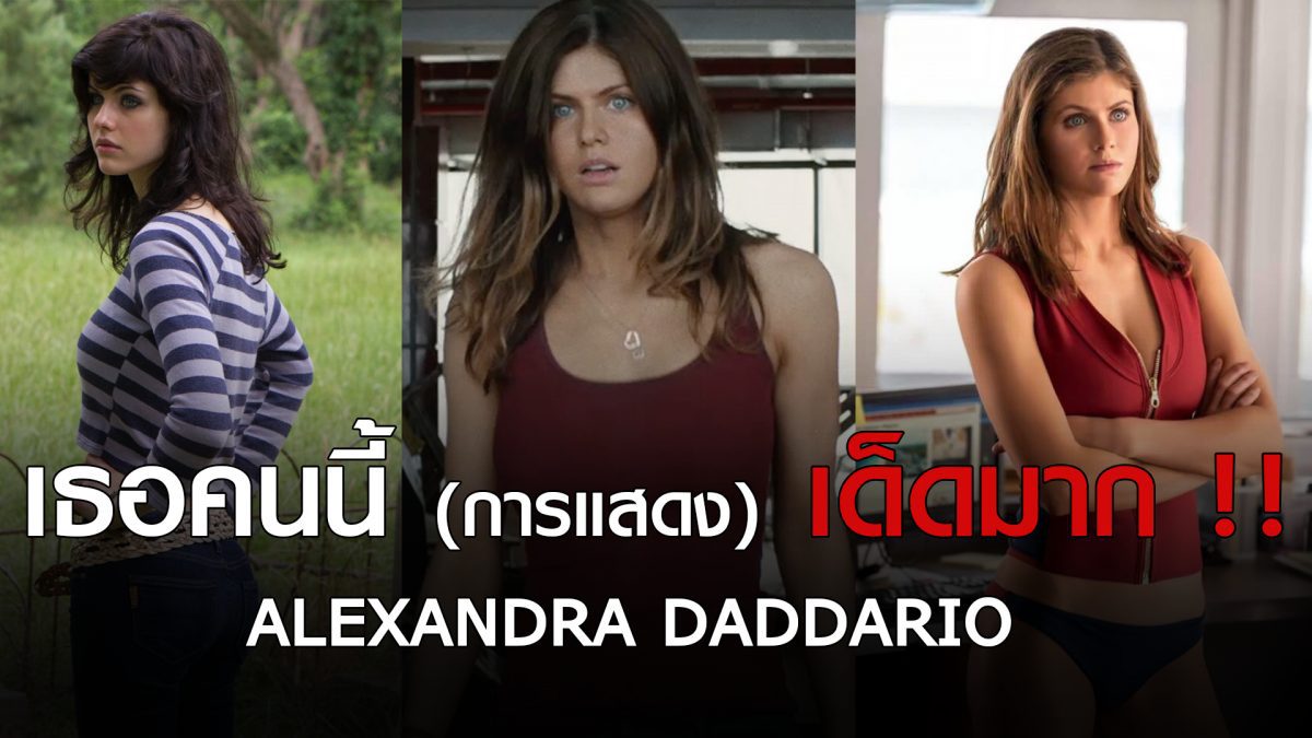 Alexandra Daddario [ เธอคนนี้ การแสดง เด็ดมาก !!! ]