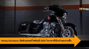 Harley-Davidson เปิดตัวมอเตอร์ไซค์รุ่นปี 2020 ในราคาที่เป็นเจ้าของง่ายขึ้น