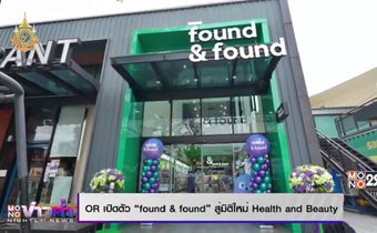 “โออาร์” เอาใจสายเฮลตี้ เปิดร้าน found & found ก้าวสู่มิติใหม่เป็น Health and Beauty Retail