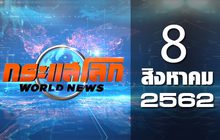 กระแสโลก World News 08-08-62