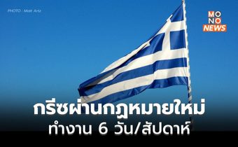 กรีซผ่านกฎหมายจ้างงานฉบับใหม่ “ทำงาน 6 วัน/สัปดาห์”