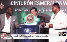 เผยโฉมเข็มขัดซูเปอร์ไฟต์ “ฟลอยด์-ปาเกียว”