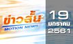 ข่าวสั้น Motion News Break 1 19-01-61