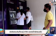 เร่งติดตามเงินที่พบตู้ ATM เออเร่อใกล้ครบแล้ว