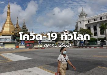 สถานการณ์โควิด-19 ทั่วโลก 2 ต.ค.