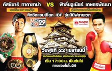 ถ่ายทอดสดศึกชิงแชมป์มวยโลก IBF รุ่นมินิฟลายเวท