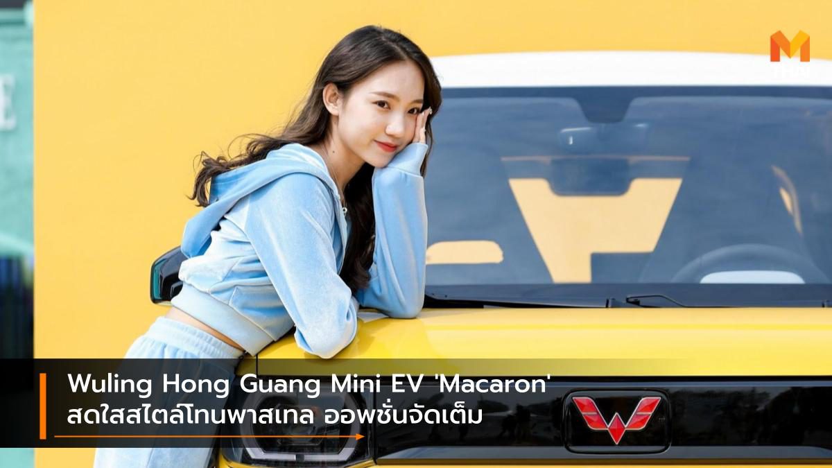 Wuling Hong Guang Mini EV ‘Macaron’ สดใสสไตล์โทนพาสเทล ออพชั่นจัดเต็ม