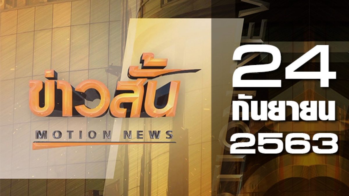 ข่าวสั้น Motion News Break 1 24-09-63