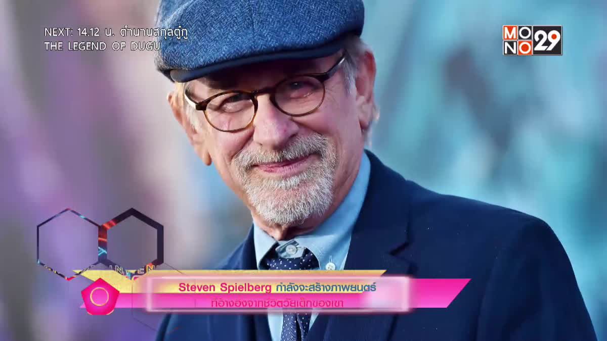 Steven Spielberg กำลังจะสร้างภาพยนตร์ที่อ้างจากชีวิตวัยเด็กของเขา